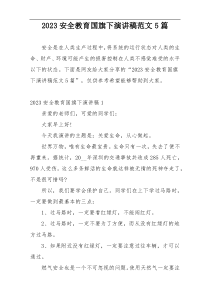 2023安全教育国旗下演讲稿范文5篇
