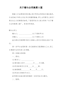 关于赠与合同集聚5篇