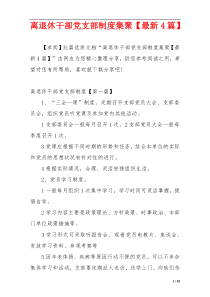 离退休干部党支部制度集聚【最新4篇】