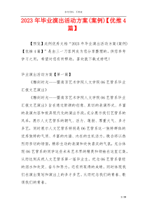 2023年毕业演出活动方案(案例)【优推4篇】