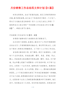 月份销售工作总结范文和计划【8篇】