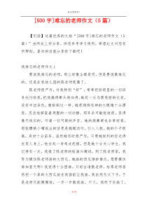 [500字]难忘的老师作文（5篇）