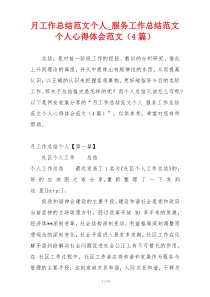 月工作总结范文个人_服务工作总结范文个人心得体会范文（4篇）