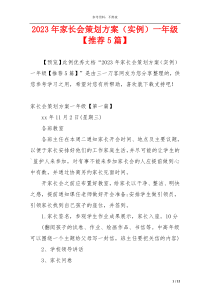 2023年家长会策划方案（实例）一年级【推荐5篇】