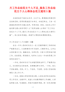 月工作总结范文个人不足_服务工作总结范文个人心得体会范文通用5篇
