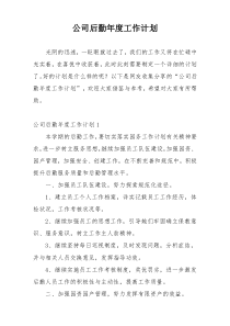 公司后勤年度工作计划