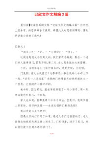 记叙文作文精编3篇