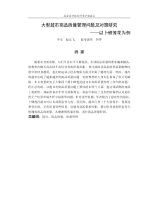 大型超市商品质量管理问题及对策研究