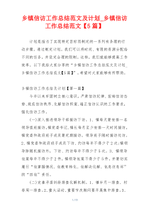 乡镇信访工作总结范文及计划_乡镇信访工作总结范文【5篇】