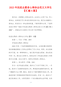 2023年抗疫志愿者心得体会范文大学生【汇编4篇】