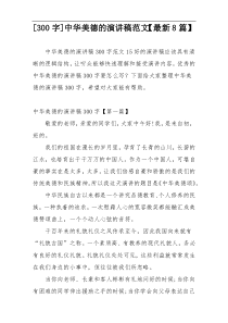 [300字]中华美德的演讲稿范文【最新8篇】