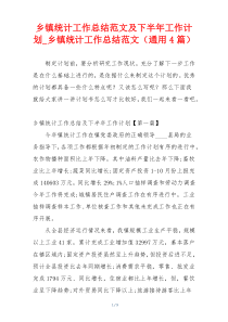 乡镇统计工作总结范文及下半年工作计划_乡镇统计工作总结范文（通用4篇）