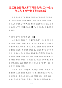 月工作总结范文和下月计划表_工作总结范文与下月计划【热选8篇】