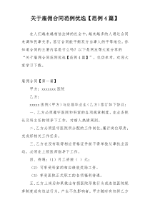 关于雇佣合同范例优选【范例4篇】