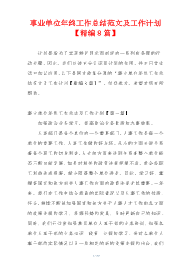 事业单位年终工作总结范文及工作计划【精编8篇】