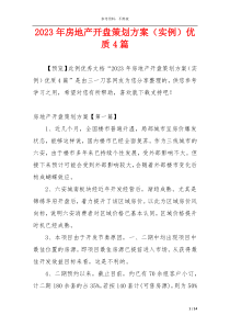 2023年房地产开盘策划方案（实例）优质4篇