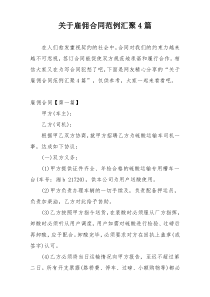 关于雇佣合同范例汇聚4篇