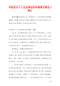 学校校长个人先进事迹材料集聚【精选4篇】