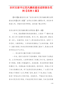 农村支部书记党风廉政建设述职报告范例【范例5篇】