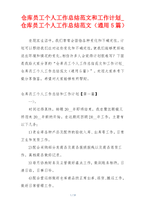 仓库员工个人工作总结范文和工作计划_仓库员工个人工作总结范文（通用5篇）