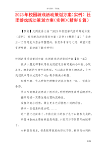 2023年校园游戏活动策划方案（实例） 社团游戏活动策划方案（实例）（精彩5篇）