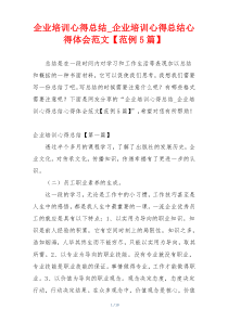 企业培训心得总结_企业培训心得总结心得体会范文【范例5篇】