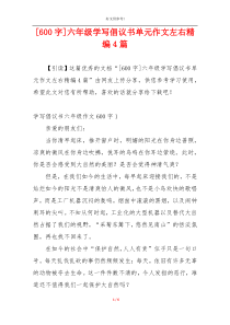 [600字]六年级学写倡议书单元作文左右精编4篇