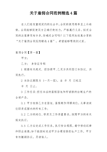 关于雇佣合同范例精选4篇