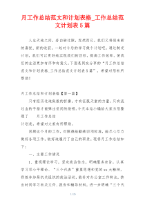 月工作总结范文和计划表格_工作总结范文计划表5篇