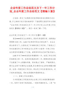 企业年度工作总结范文及下一年工作计划_企业年度工作总结范文【精编5篇】