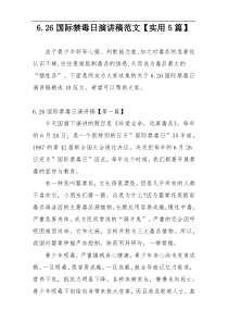 6.26国际禁毒日演讲稿范文【实用5篇】