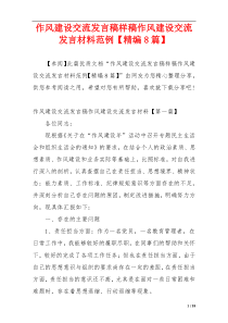 作风建设交流发言稿样稿作风建设交流发言材料范例【精编8篇】