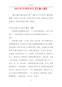 [600字]中学生作文【汇编4篇】