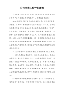 公司党建工作计划最新