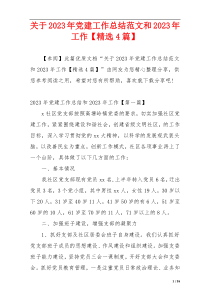 关于2023年党建工作总结范文和2023年工作【精选4篇】