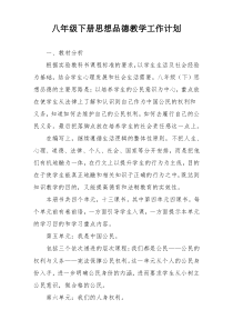 八年级下册思想品德教学工作计划