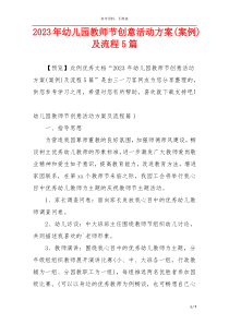 2023年幼儿园教师节创意活动方案(案例)及流程5篇