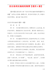 信访条例实施细则集聚【通用4篇】