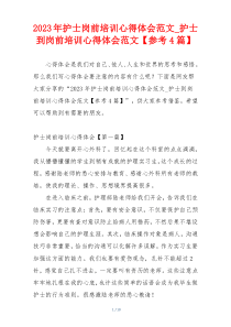 2023年护士岗前培训心得体会范文_护士到岗前培训心得体会范文【参考4篇】