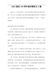 2023建党100周年演讲稿范文5篇