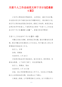月度个人工作总结范文和下月计划【最新4篇】
