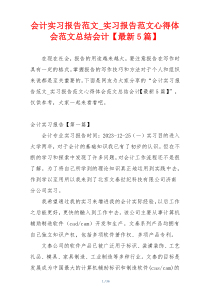 会计实习报告范文_实习报告范文心得体会范文总结会计【最新5篇】