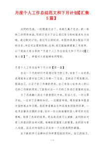 月度个人工作总结范文和下月计划【汇集5篇】