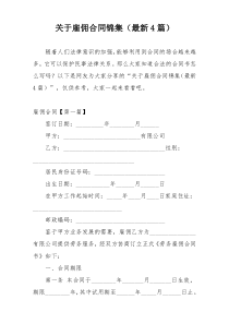 关于雇佣合同锦集（最新4篇）