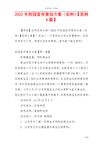 2023年校园宣传策划方案（实例）【范例4篇】