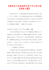 月度安全工作总结范文及下月工作计划【热选8篇】