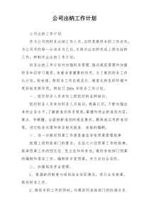 公司出纳工作计划