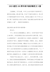 2023建党100周年高中演讲稿范文5篇