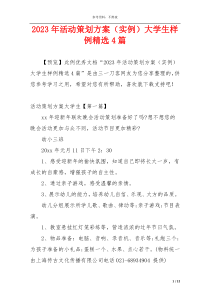 2023年活动策划方案（实例）大学生样例精选4篇