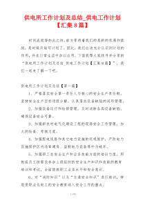 供电所工作计划及总结_供电工作计划【汇集8篇】